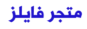 متجر فايلز للمنتجات الرقمية